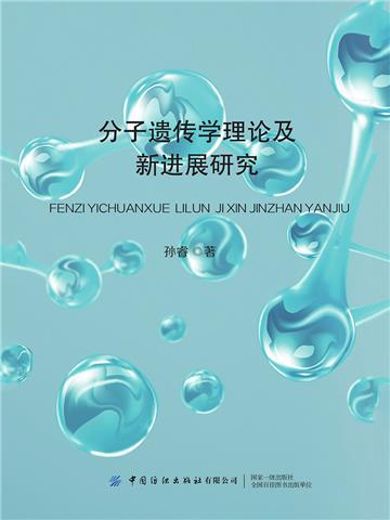 分子遗传学理论及新进展研究