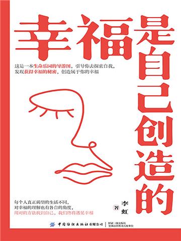 幸福是自己创造的