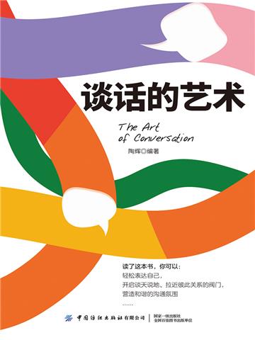 谈话的艺术