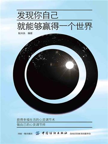 发现你自己，就能够赢得一个世界