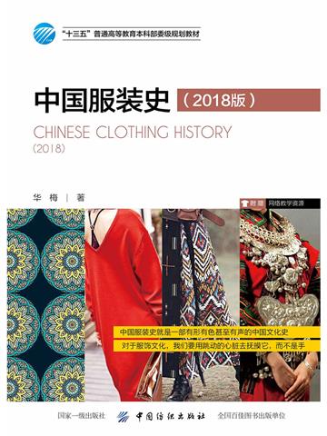 中国服装史（2018版）