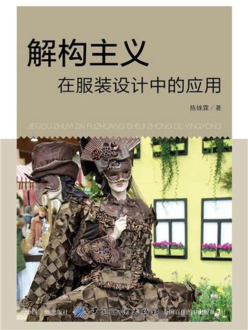 解构主义在服装设计中的应用