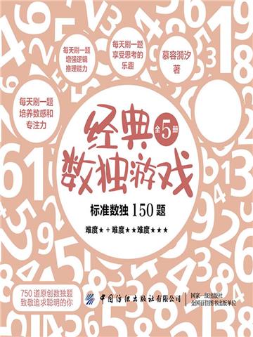 经典数独游戏（全5册）