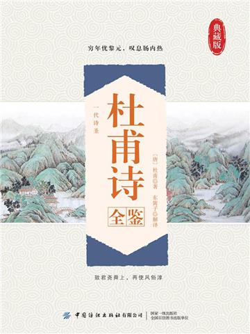 杜甫诗全鉴