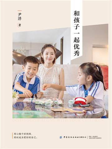和孩子一起优秀