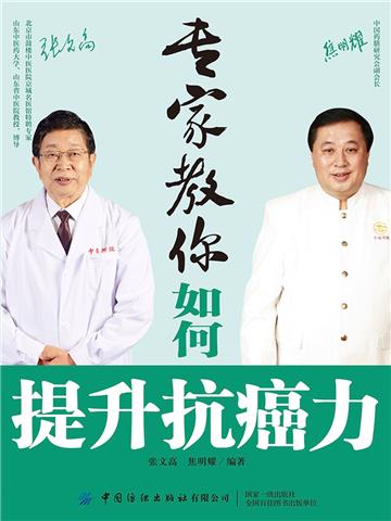 专家教你如何提升抗癌力