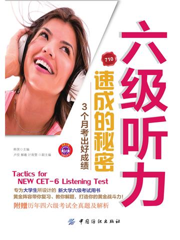 六级听力速成的秘密：3个月考出好成绩