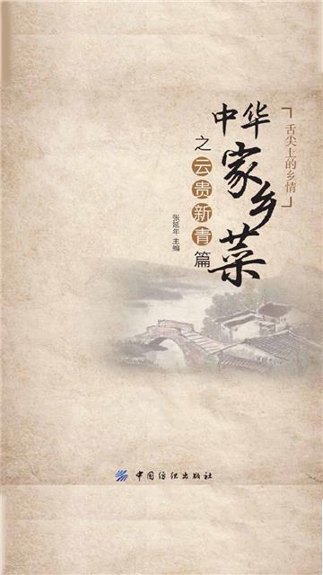 中华家乡菜之云贵新青篇