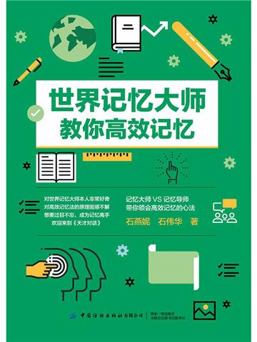 世界记忆大师教你高效记忆