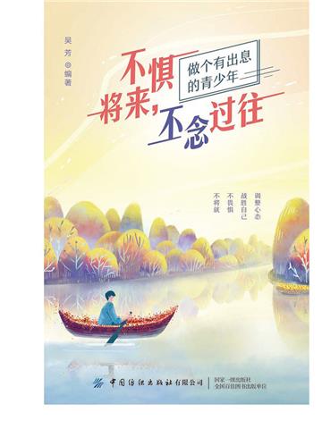 不惧将来，不念过往