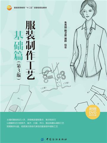 服装制作工艺．基础篇（第3版）