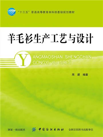 羊毛衫生产工艺与设计