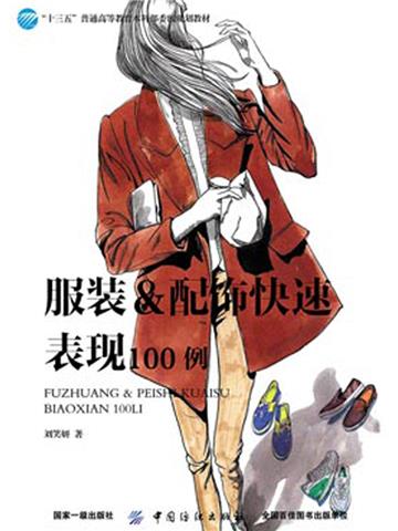服装 配饰快速表现100例
