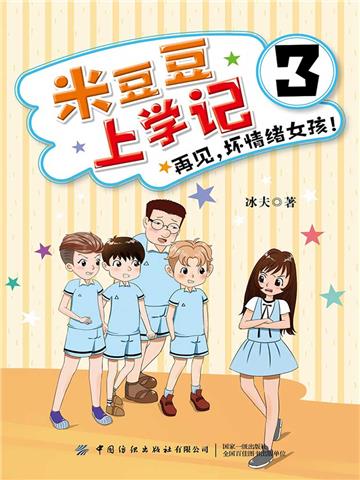米豆豆上学记3．再见，坏情绪女孩！
