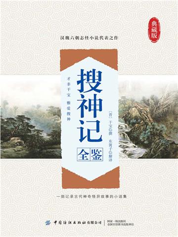 搜神记全鉴