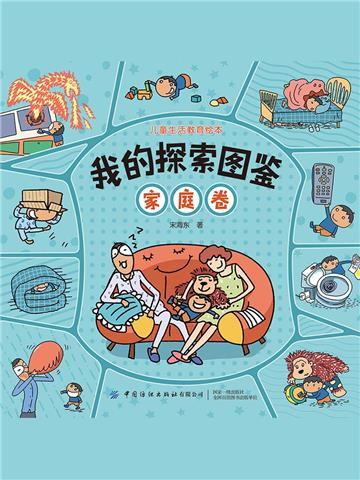 我的探索图鉴（家庭卷）