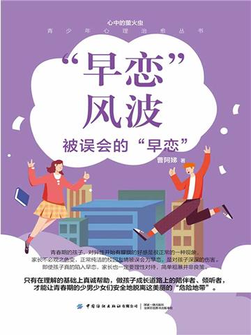 “早恋”风波
