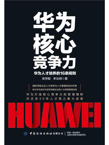 华为核心竞争力：华为人才培养的16条规则