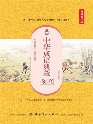 中华成语典故全鉴（典藏诵读版）