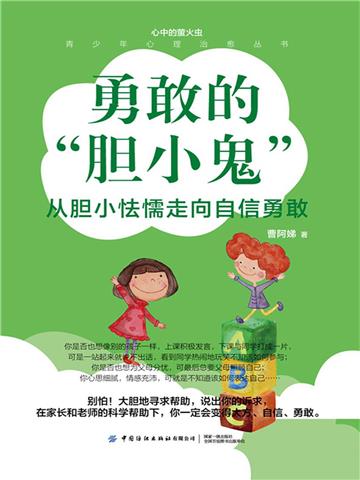 勇敢的“胆小鬼”