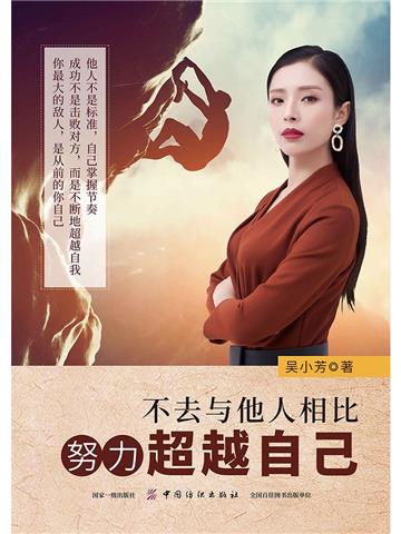 不去与他人相比，努力超越自己