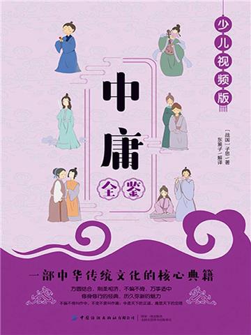 中庸全鉴