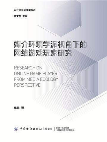 媒介环境学派视角下的网络游戏玩家研究