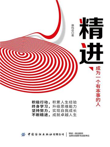 精进：成为一个有本事的人