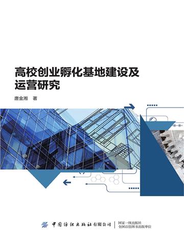 高校创业孵化基地建设及运营研究