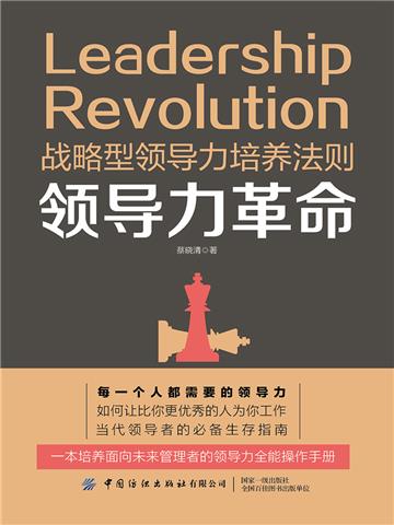 领导力革命
