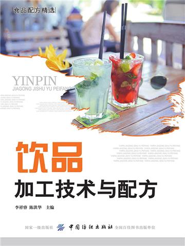 饮品加工技术与配方