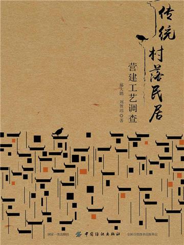 传统村落民居营建工艺调查