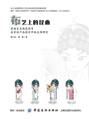 布艺上的昆曲：昆曲艺术视觉符号在家纺产品设计中的应用研究