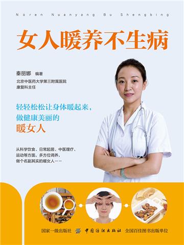 女人暖养不生病
