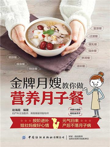 金牌月嫂教你做营养月子餐