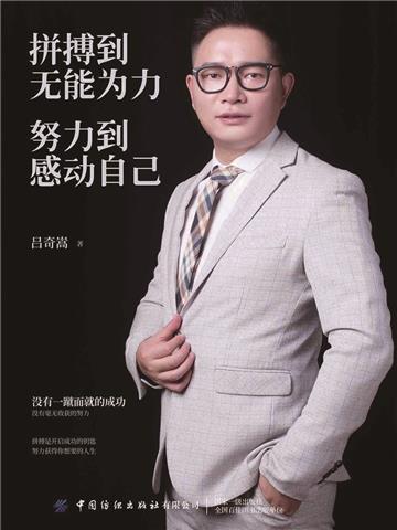 拼搏到无能为力,努力到感动自己