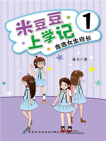 米豆豆上学记1．竞选女生班长