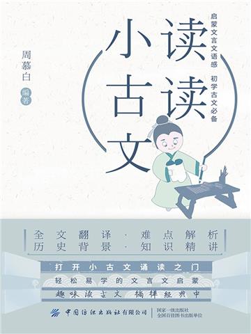 读读小古文