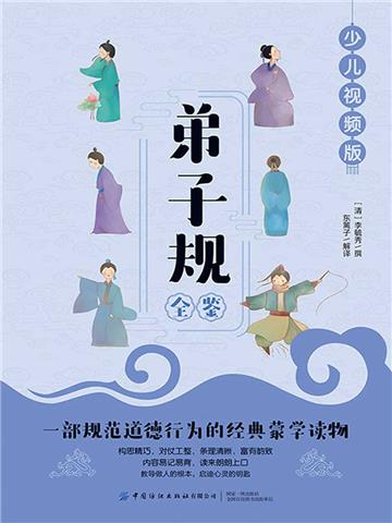 弟子规全鉴