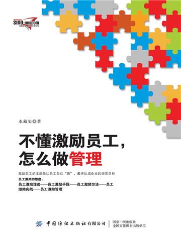 不懂激励员工，怎么做管理
