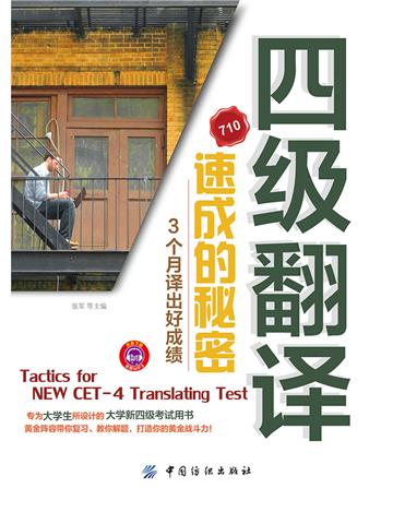 四级翻译速成的秘密 : 3个月译出好成绩