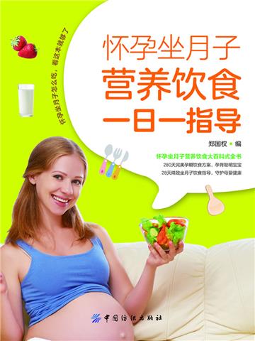 怀孕坐月子营养饮食一日一指导
