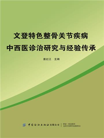 文登特色整骨关节疾病中西医诊治研究与经验传承