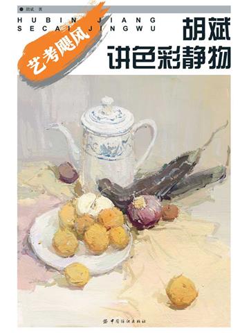 胡斌讲色彩静物（丛书名：艺考飓风）