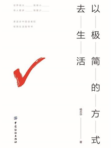 以极简的方式去生活