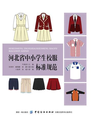 河北省中小学生校服标准规范