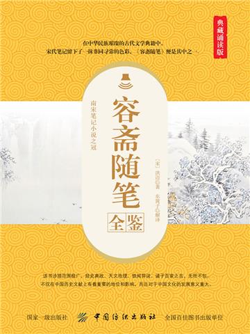 容斋随笔全鉴（典藏诵读版）