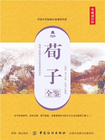 荀子全鉴（典藏诵读版）
