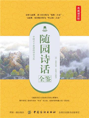 随园诗话全鉴（典藏诵读版）