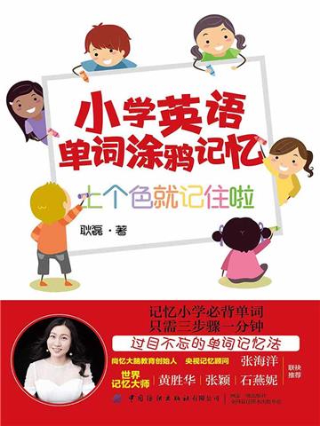 小学英语单词涂鸦记忆：上个色就记住啦
